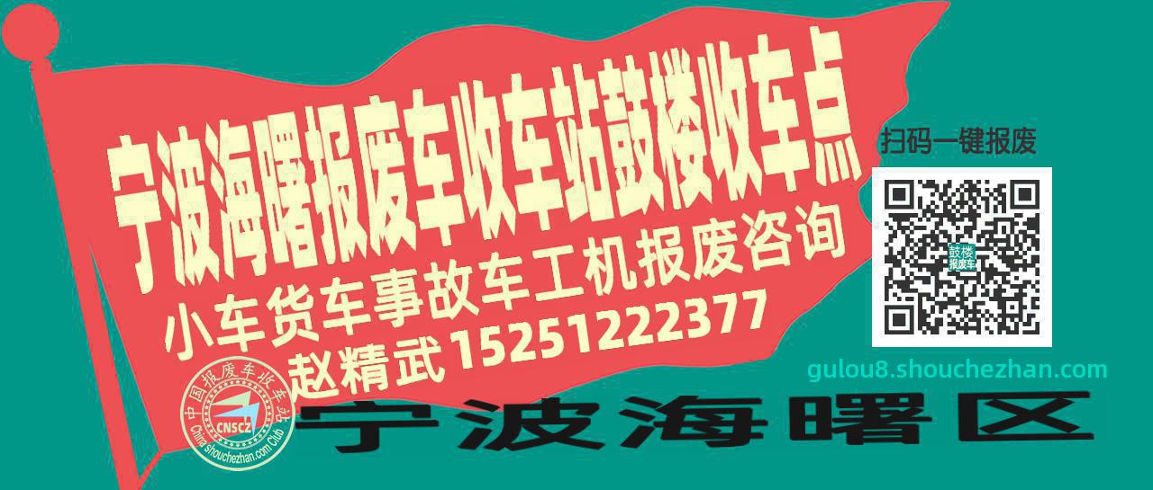 宁波海曙报废车收车站鼓楼收车点